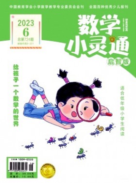 数学小灵通·上旬刊杂志