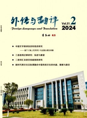 外语与翻译杂志