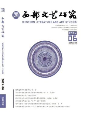 西部文艺研究杂志