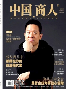 中国商人杂志