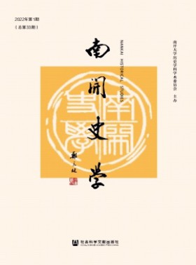 南开史学杂志