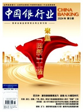 中国银行业杂志