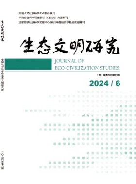 生态文明研究杂志