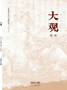 大观·论坛杂志