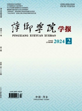 萍乡学院学报杂志