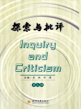 探索与批评杂志