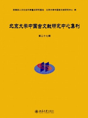 北京大学中国古文献研究中心集刊杂志