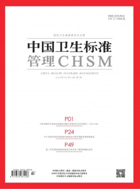 中国卫生标准管理杂志