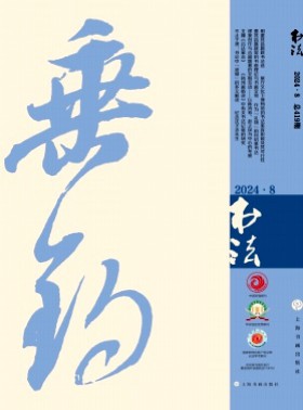 书法杂志
