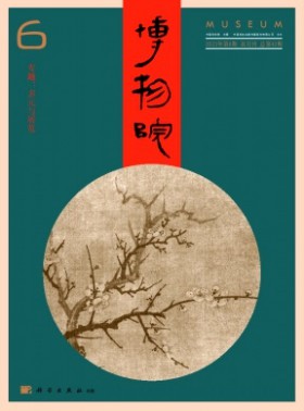 博物院杂志