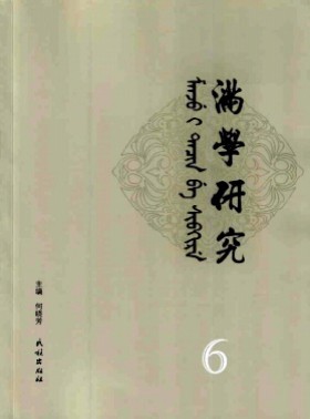 满学研究·东北大学杂志