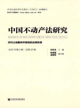 中国不动产法研究杂志