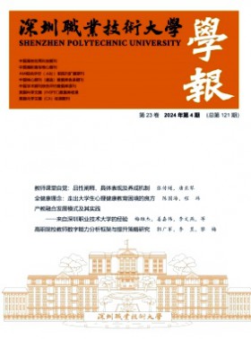 深圳职业技术大学学报杂志