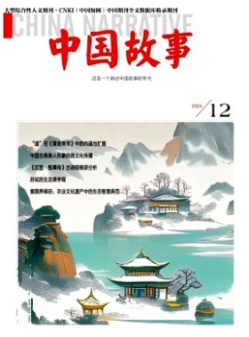 中国故事杂志
