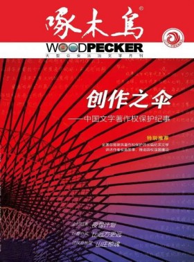啄木鸟杂志