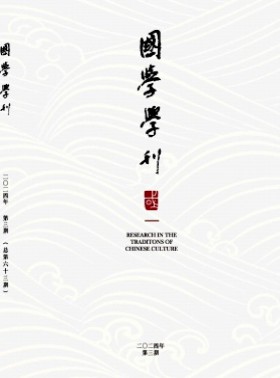 国学学刊杂志