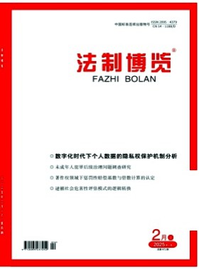 法制博览杂志