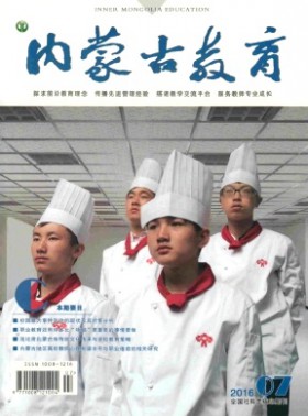 内蒙古教育·职教版杂志