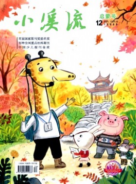 小溪流·启蒙号杂志