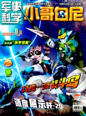 小哥白尼·军事科学画报杂志