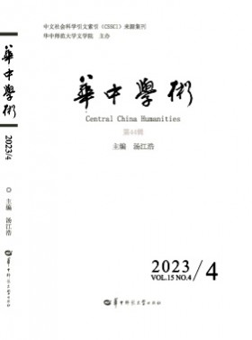 华中学术杂志