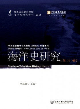海洋史研究杂志
