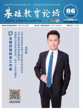 基础教育论坛杂志