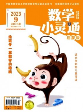数学小灵通·下旬刊杂志