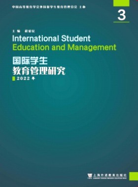 国际学生教育管理研究杂志
