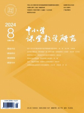 中小学课堂教学研究杂志