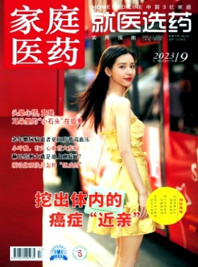 家庭医药·快乐养生杂志