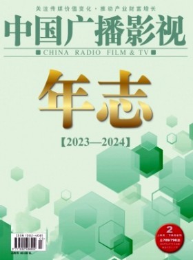 中国广播影视杂志