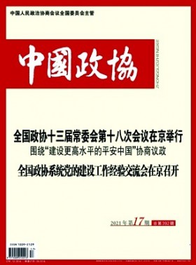 中国政协杂志