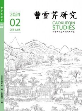 曹雪芹研究杂志