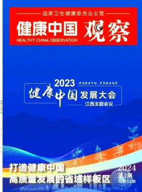 健康中国观察杂志
