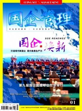 国企管理杂志