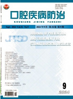 口腔疾病防治杂志