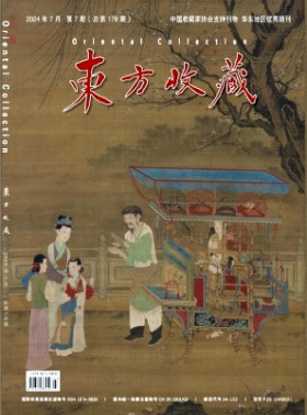 东方收藏杂志