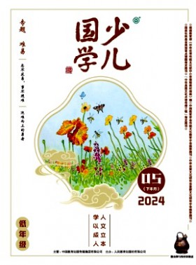 少儿国学杂志