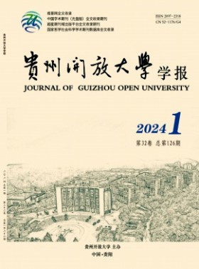 贵州广播电视大学学报杂志