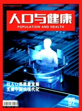 人口与健康杂志