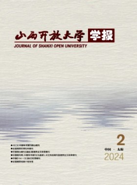 山西开放大学学报杂志