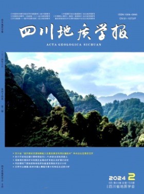 四川地质学报杂志