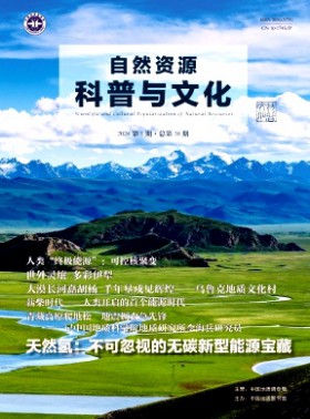 自然资源科普与文化杂志