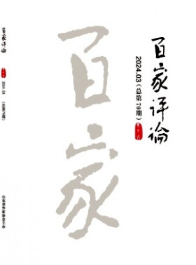 百家评论杂志
