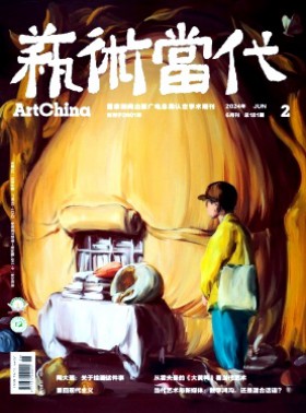 艺术当代杂志
