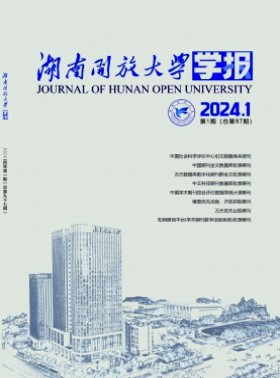 湖南开放大学学报杂志
