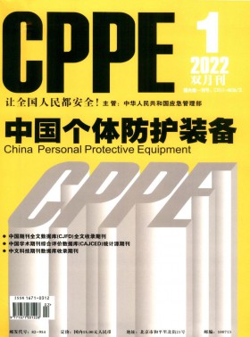 中国个体防护装备杂志