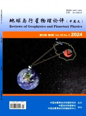地球与行星物理论评·中英文杂志