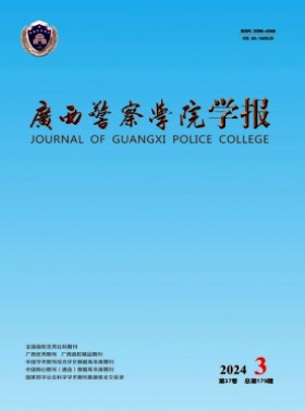广西警察学院学报杂志